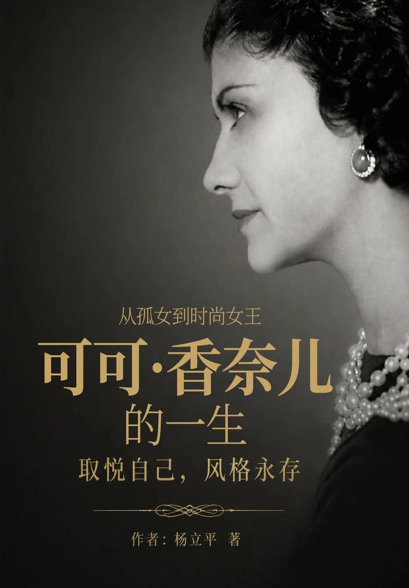 可可·香奈儿的一生:取悦自己,风格永存