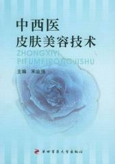 中西医皮肤美容技术
