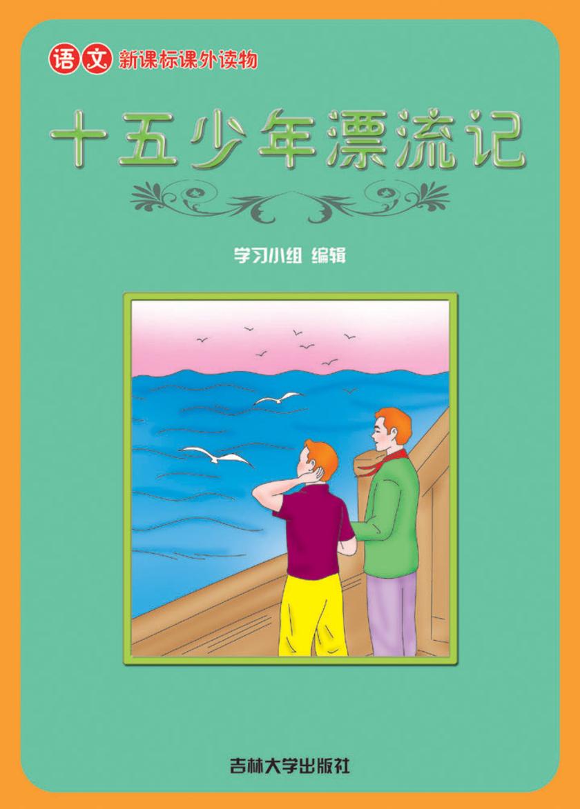 语文课外读物　十五少年漂流记