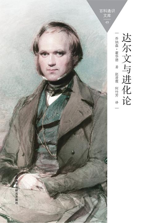 达尔文与进化论