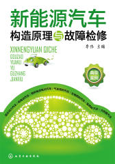 新能源汽车构造原理与故障检修