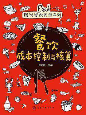 餐饮成本控制与核算