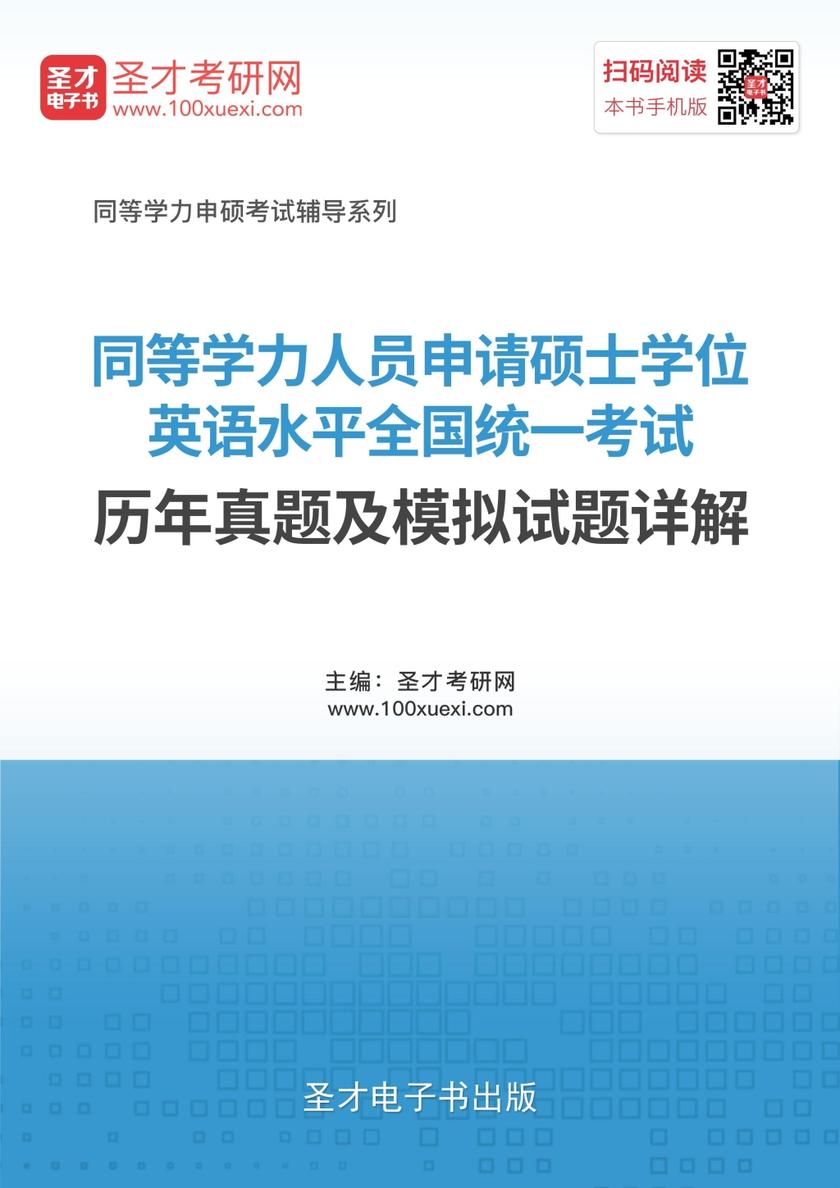 同等学力申请硕士学位英语水平全国统一考试历年真题及模拟试题详解