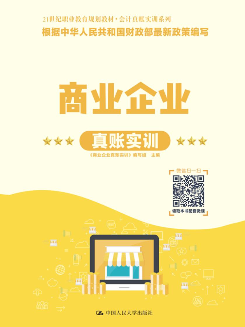 商业企业真账实训(21世纪职业教育规划教材·会计真账实训系列)