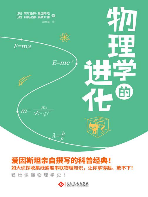 物理学的进化(全文无公式，爱因斯坦教你轻松学物理)