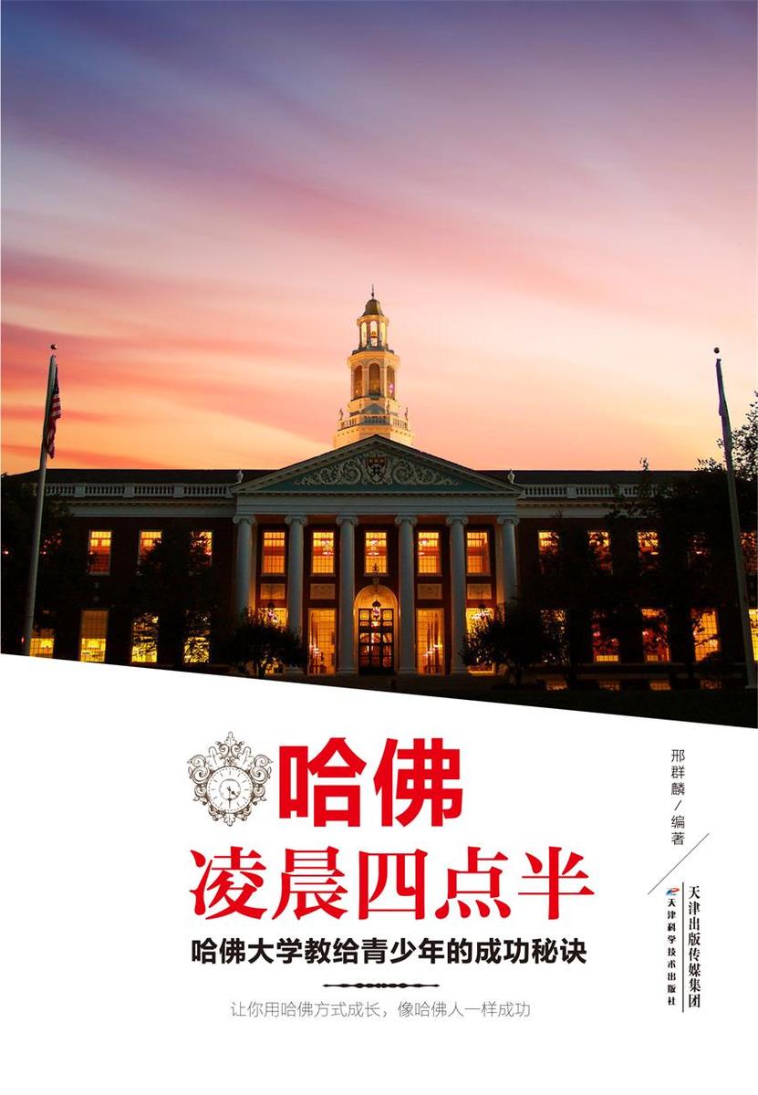 哈佛凌晨四点半:哈佛大学教给青少年的成功秘诀