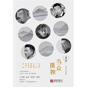 当众孤独