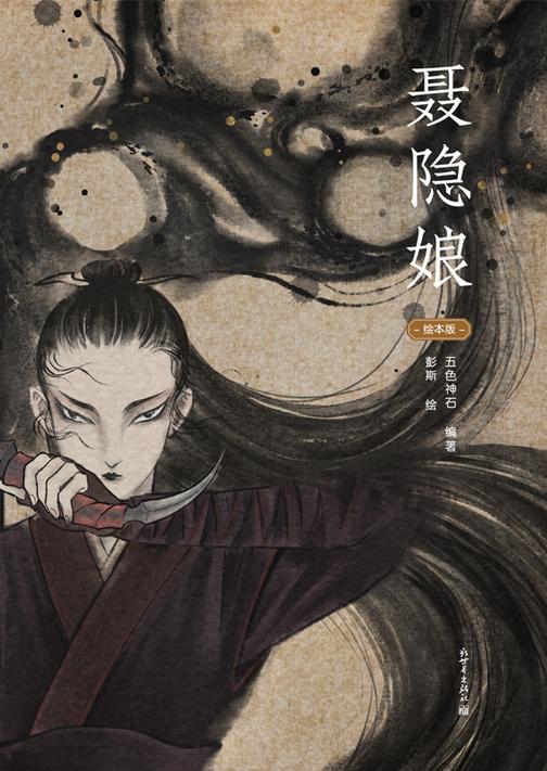 聂隐娘(绘本版)(恩仇抛却,快意江湖!流传千年的侠女传奇)