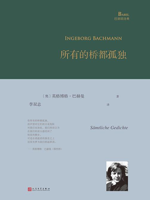 所有的桥都孤独(巴别塔诗典系列)