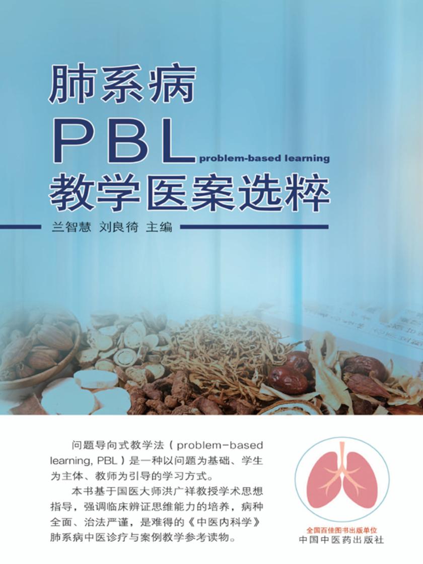 肺系病PBL教学医案选粹