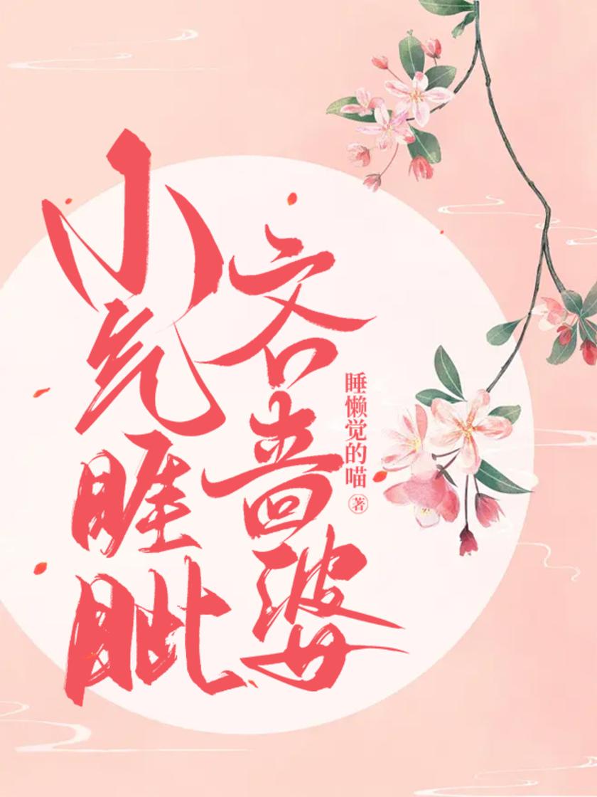 小气睚眦吝啬婆