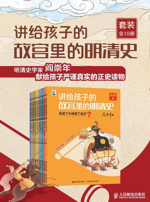 讲给孩子的故宫里的明清史(套装全10册)