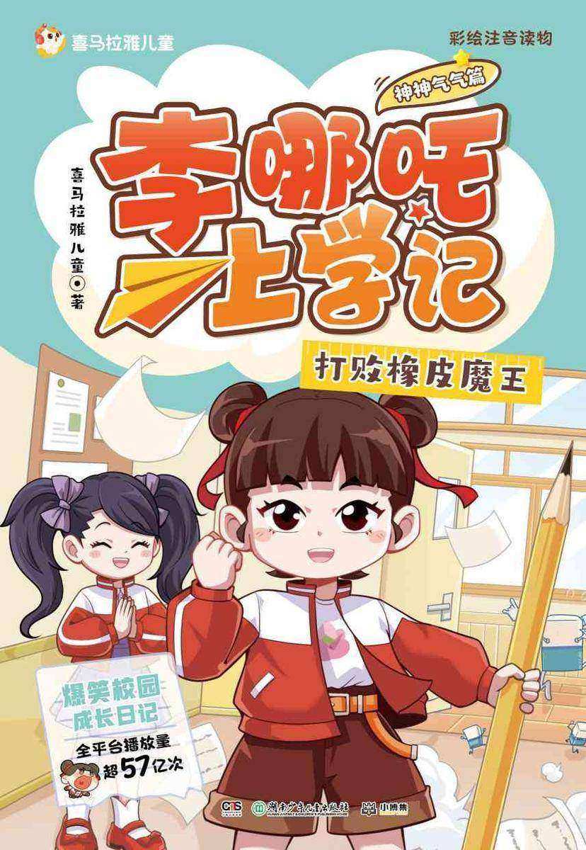 李哪吒上学记.打败橡皮魔王