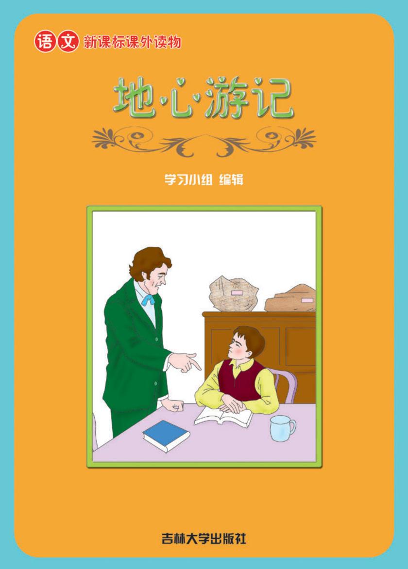 语文课外读物　地心游记