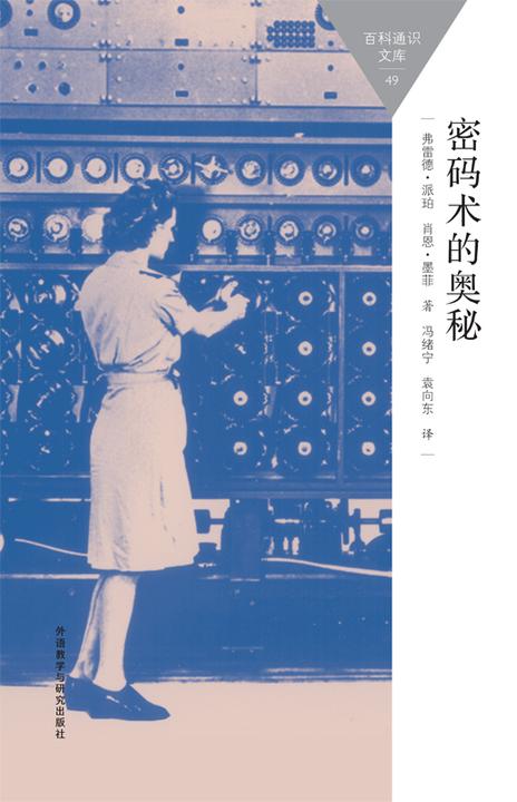 密码术的奥秘