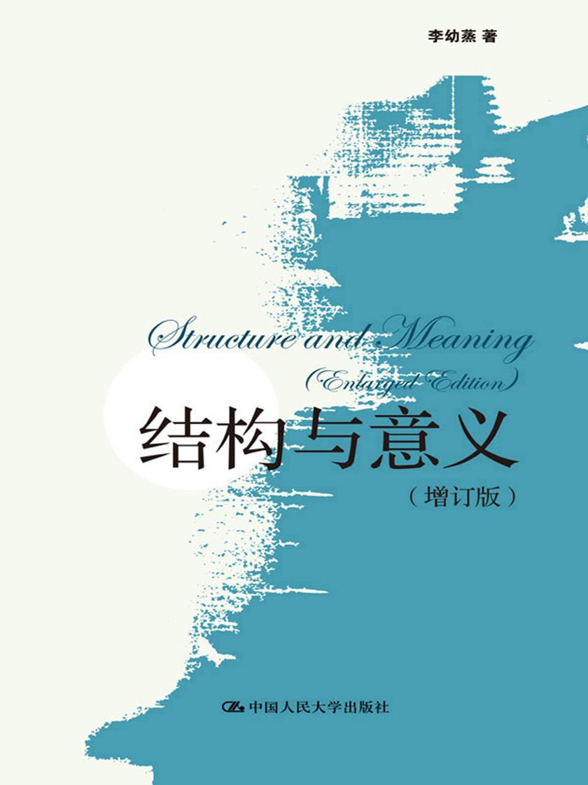 结构与意义(增订版)(上、下卷)