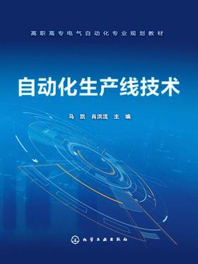 自动化生产线技术