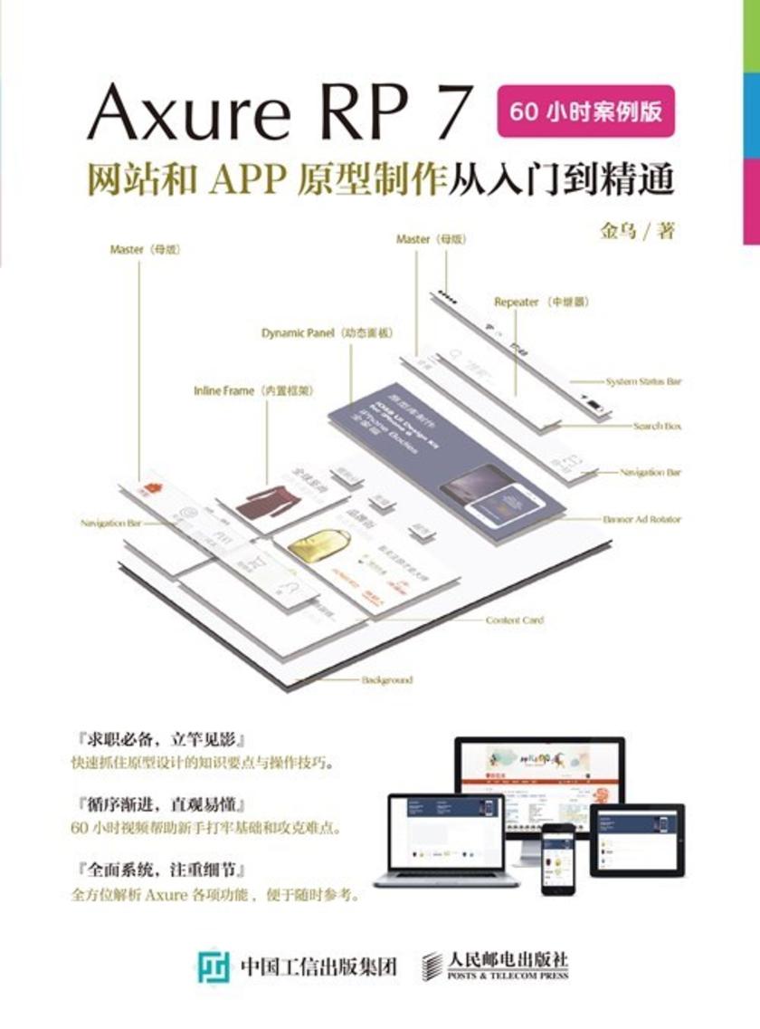 Axure RP7网站和APP原型制作从入门到精通(60小时案例版)