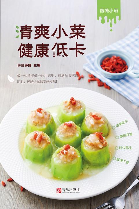 清爽小菜 健康低卡