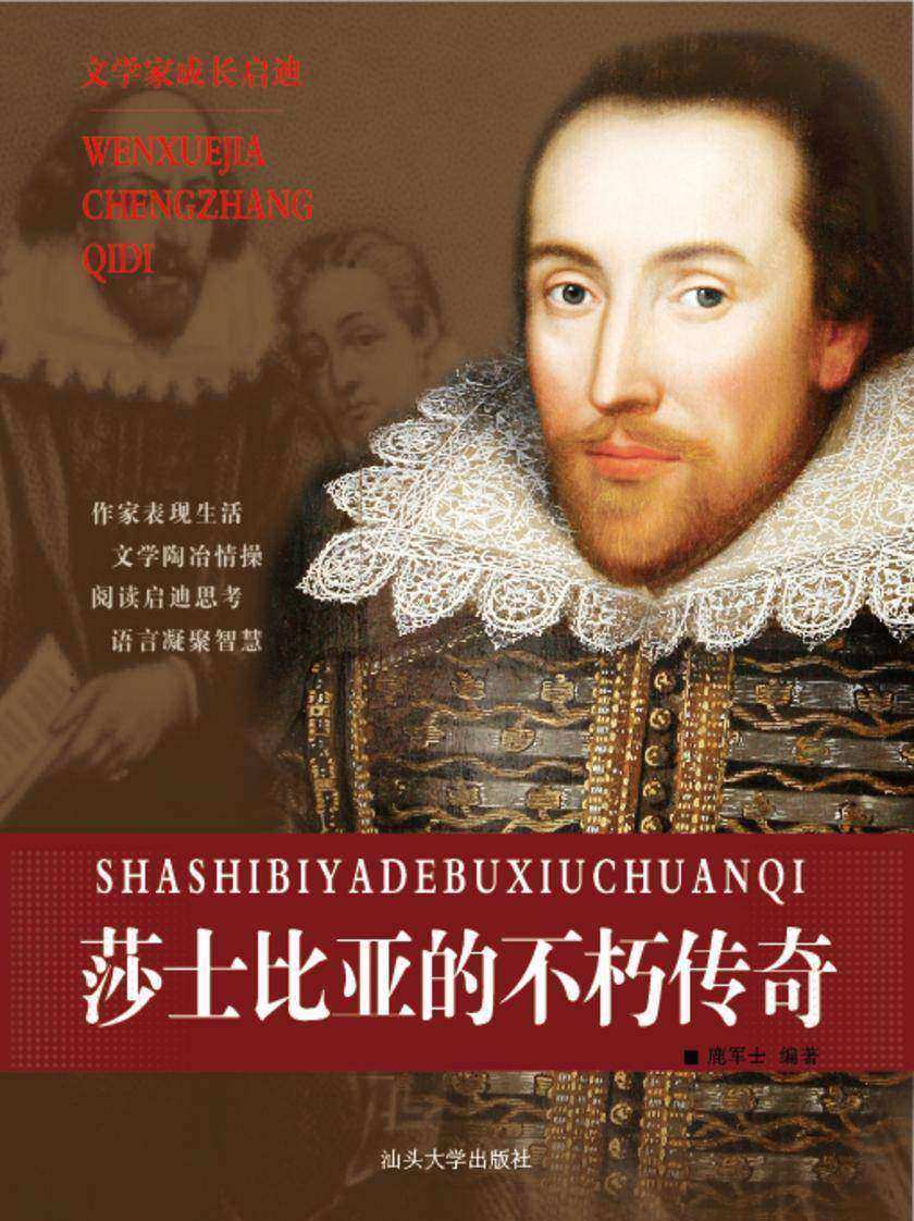 莎士比亚的不朽传奇