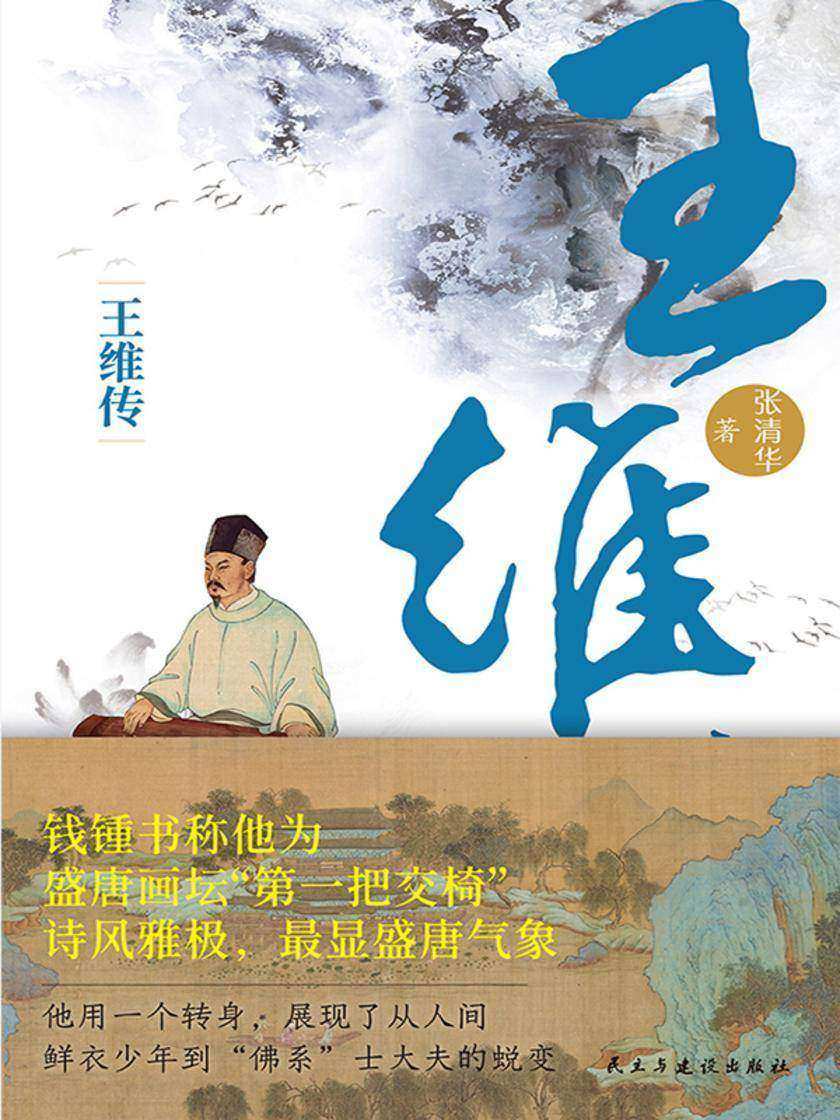王维传