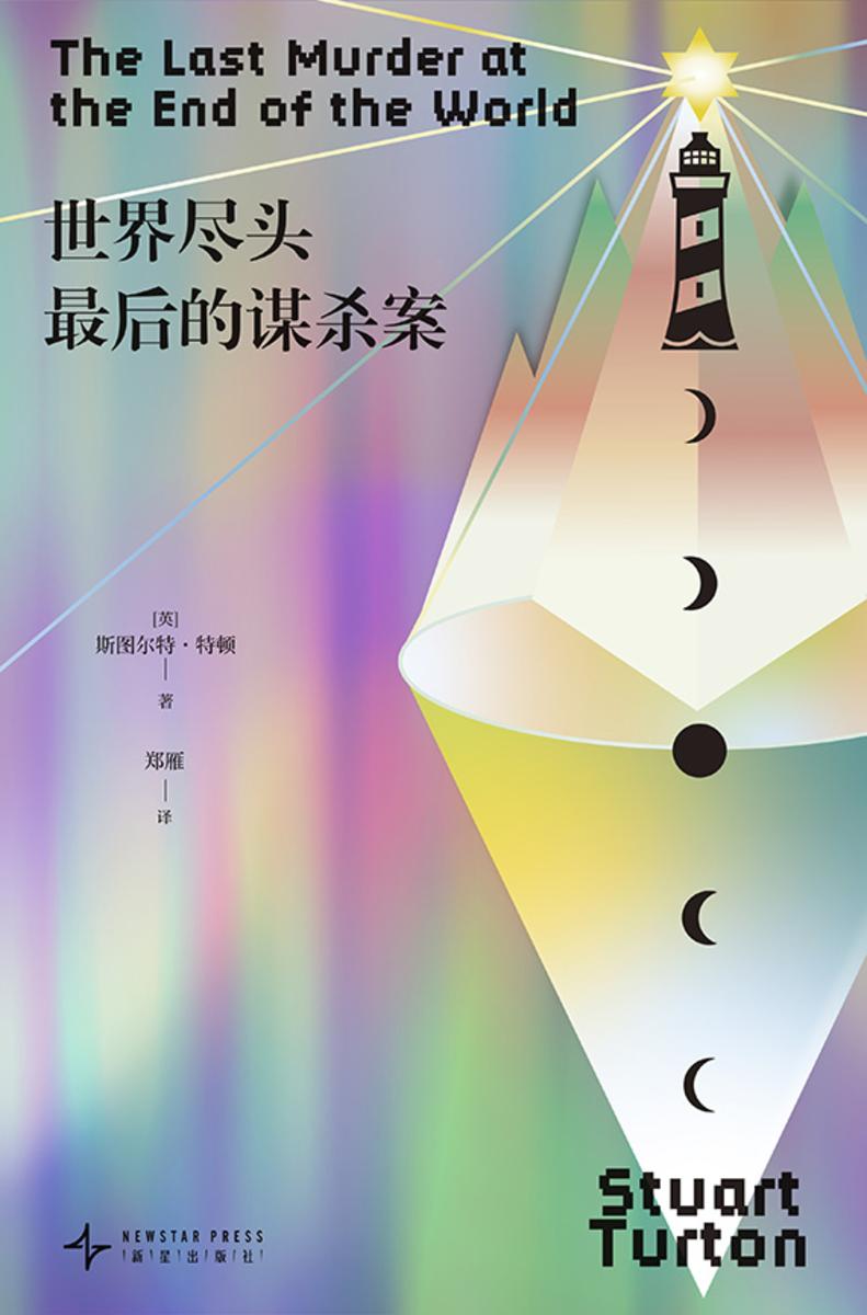 世界尽头*后的谋杀案