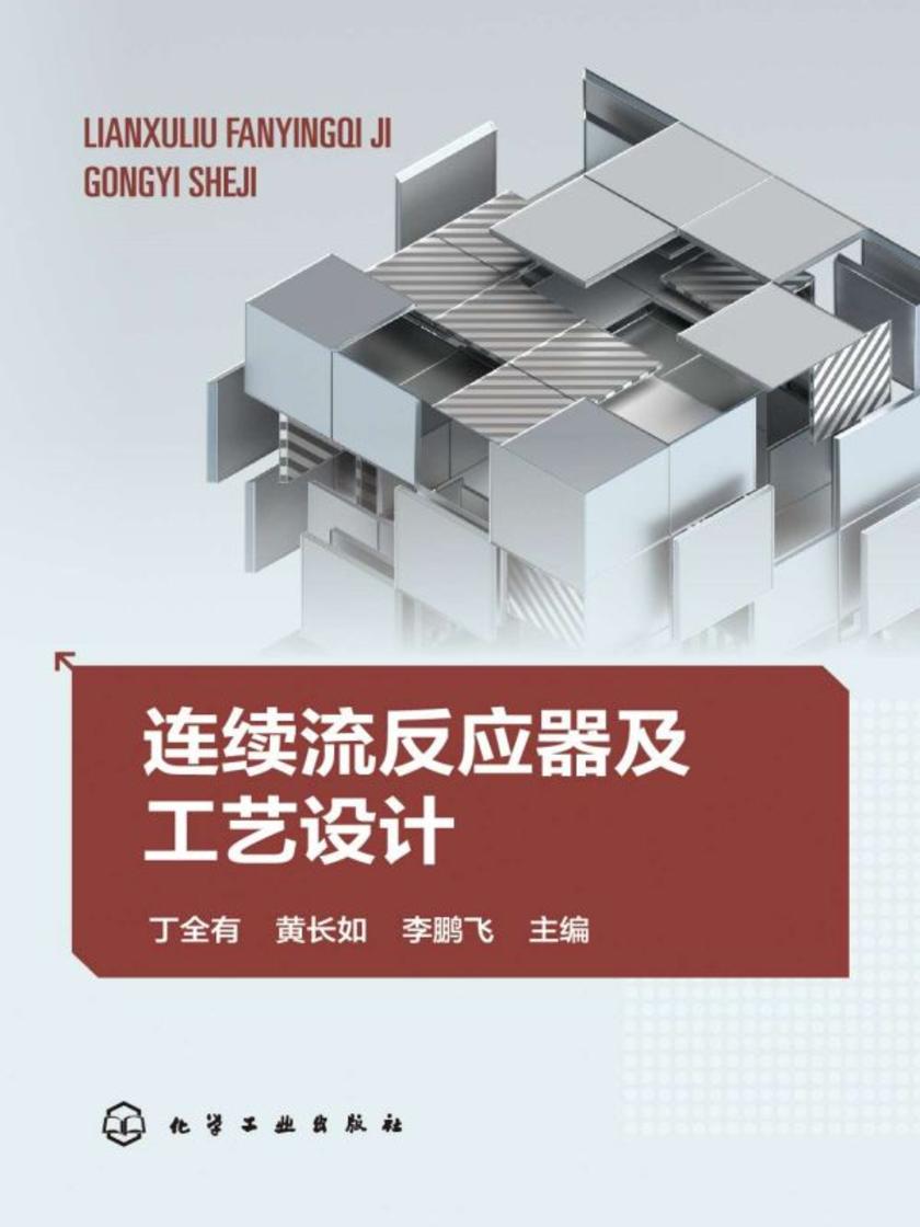 连续流反应器及工艺设计