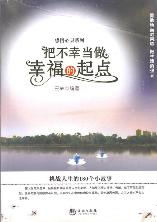 把不幸当做幸福的起点
