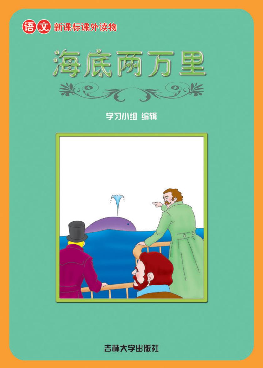语文课外读物　海底两万里