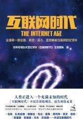 互联网时代