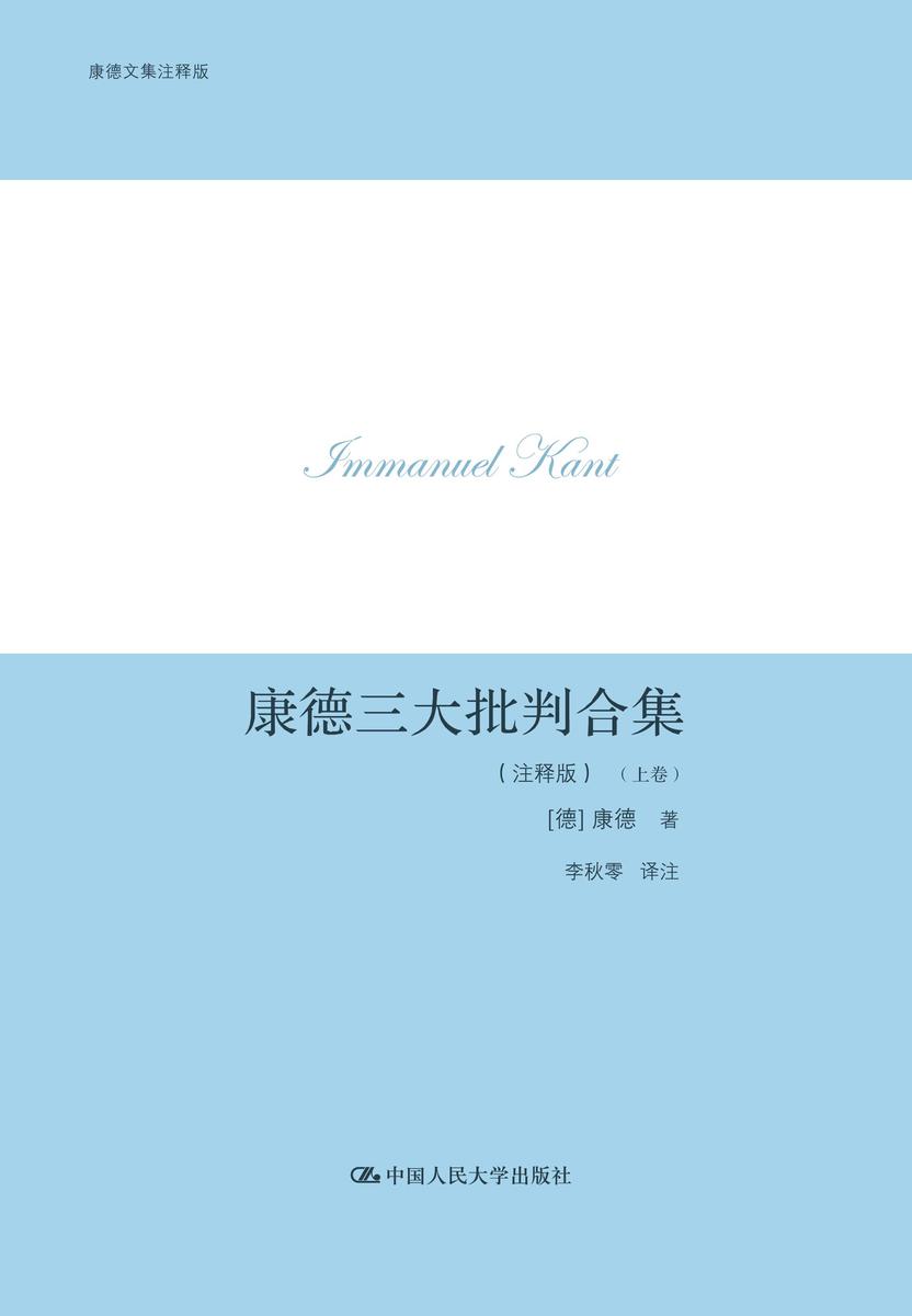 康德三大批判合集(注释版)(康德文集注释版)