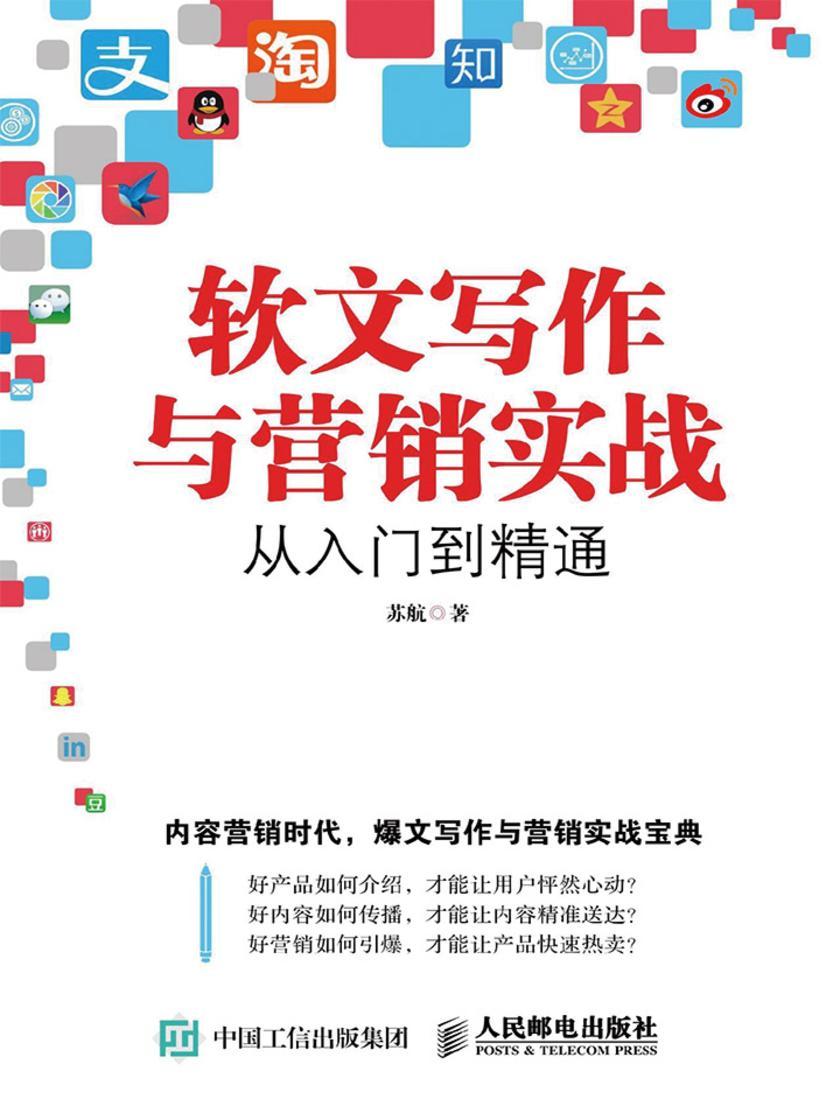 软文写作与营销实战从入门到精通