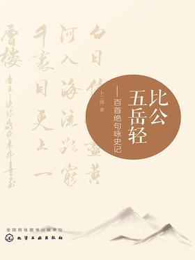比公五岳轻百首绝句咏史记