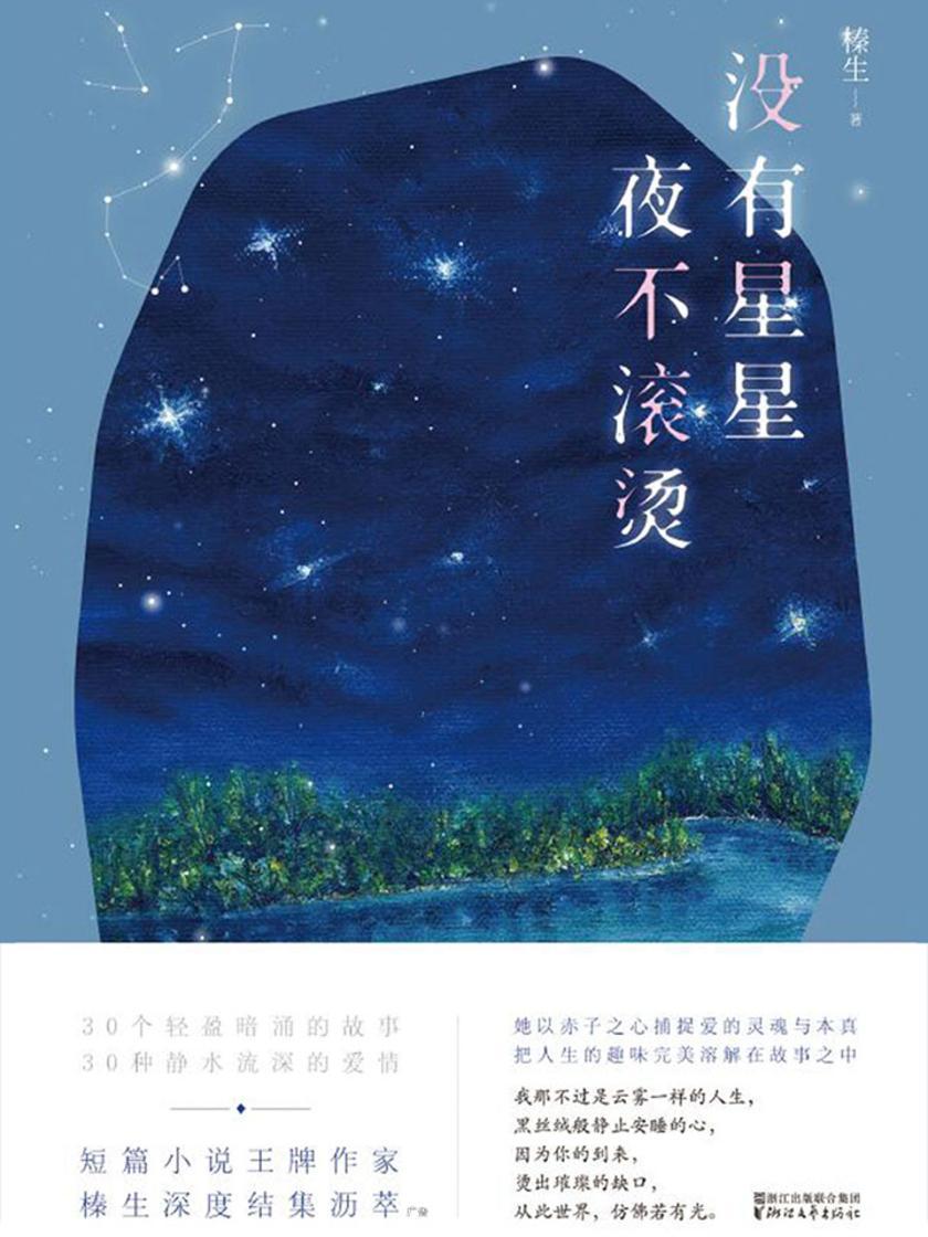 没有星星，夜不滚烫
