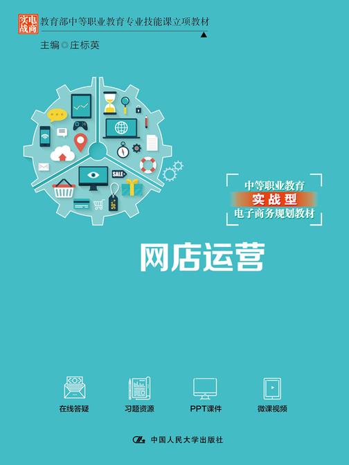 网店运营(中等职业教育专业技能课立项教材)