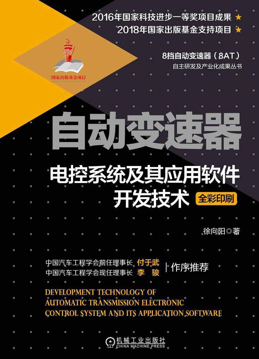 自动变速器电控系统及其应用软件开发技术