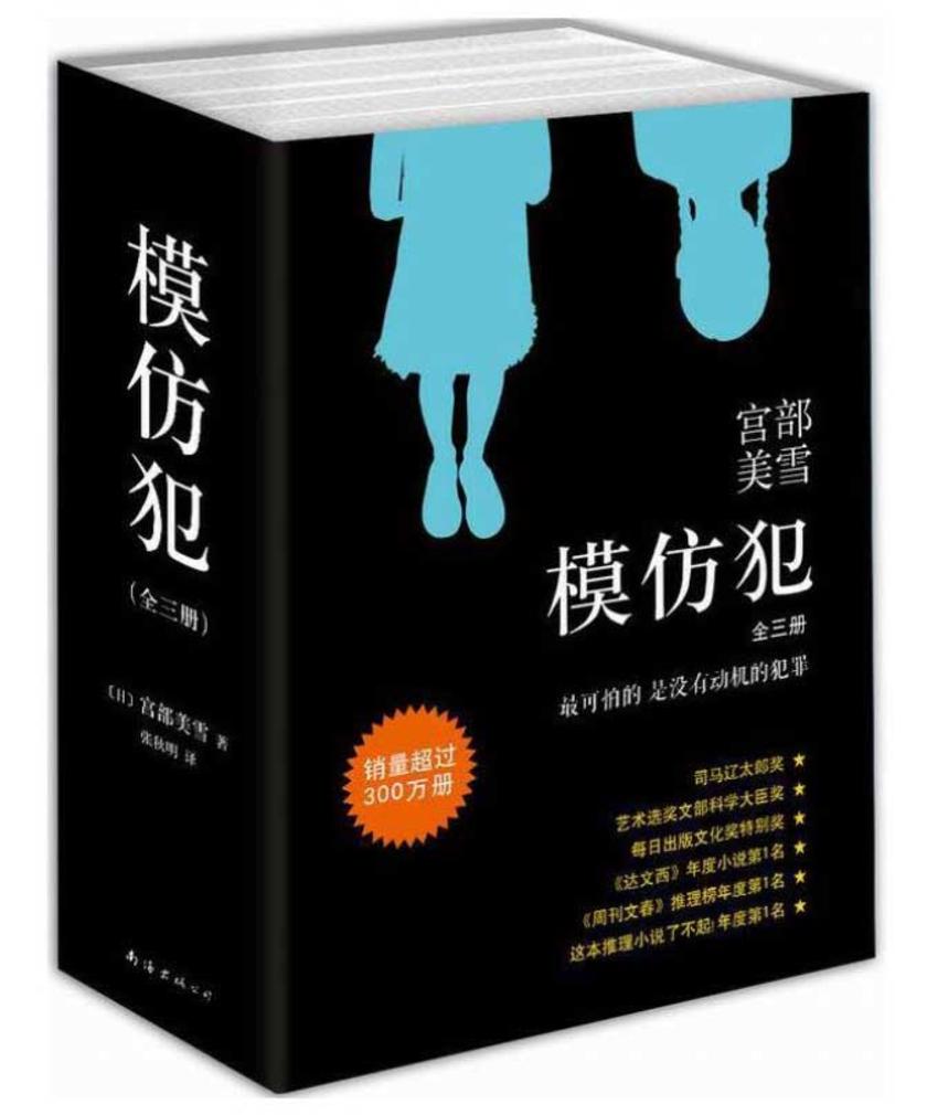 宫部美雪：模仿犯(全3册，没有相当智慧的人犯不出完美的罪行：真正完美的犯罪，必须以纯粹的恶为基础。获日本六项文学大奖，蔡康永盛赞！)