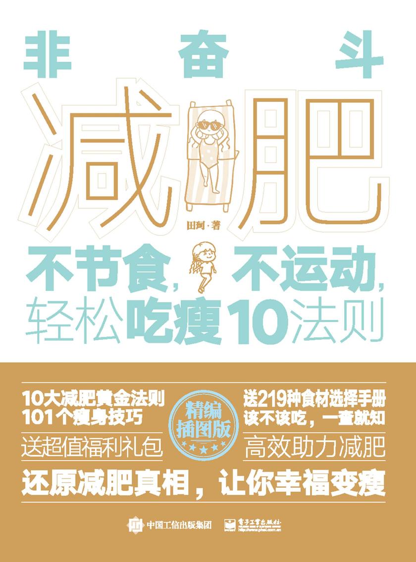 非奋斗减肥:不节食,不运动,轻松吃瘦10法则