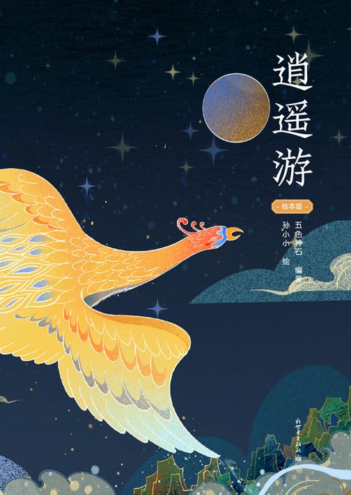 逍遥游(绘本版)(华夏文明的终极浪漫想象,中国美学的瑰丽梦幻表达)