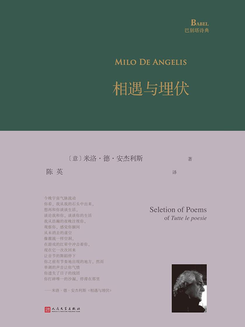 相遇与埋伏(巴别塔诗典系列)