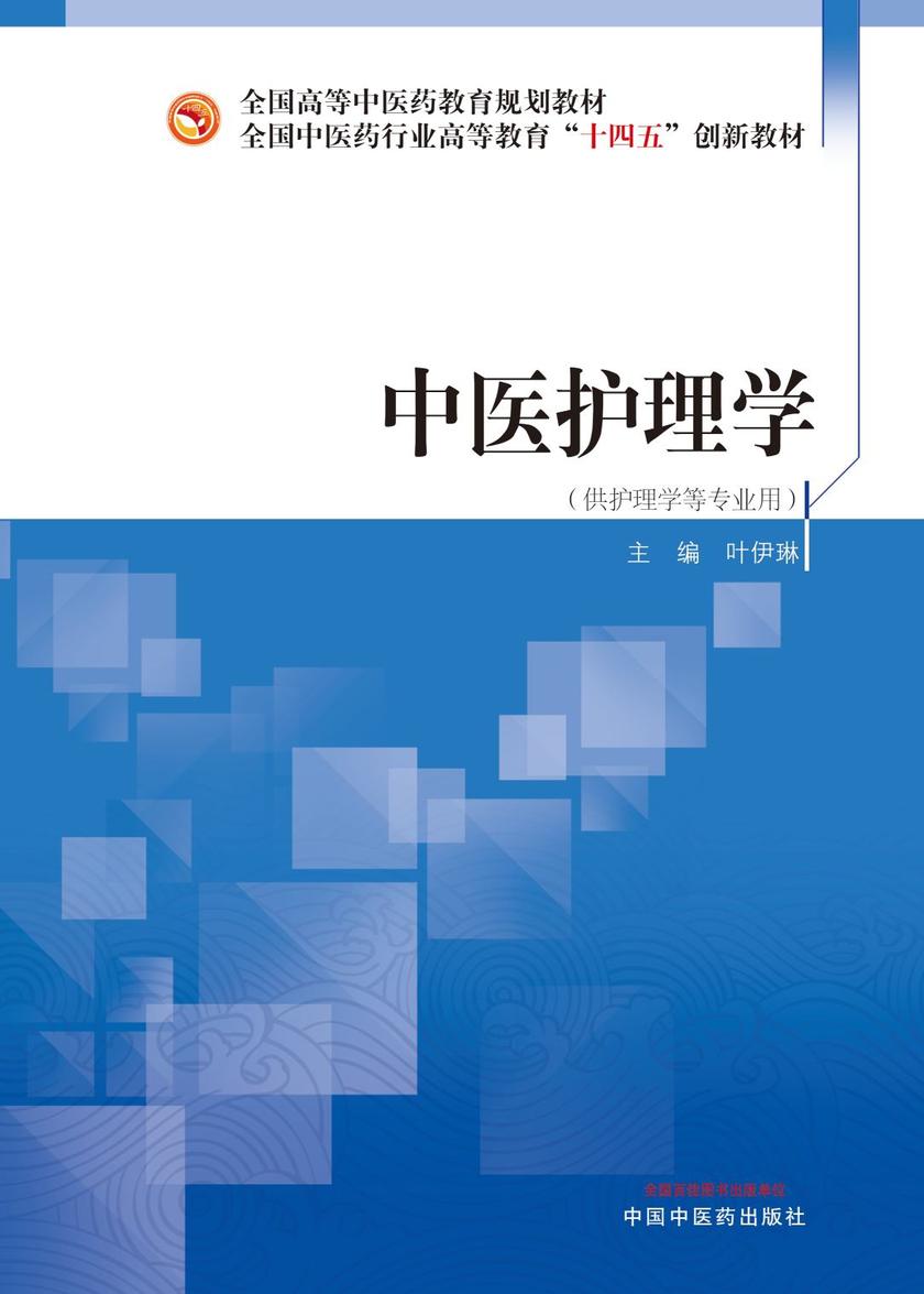 中医护理学