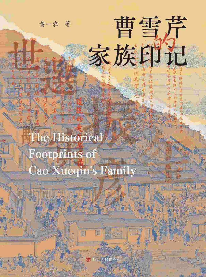 曹雪芹家族印记