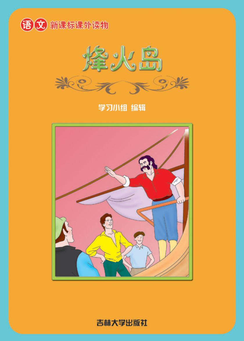 语文课外读物　烽火岛