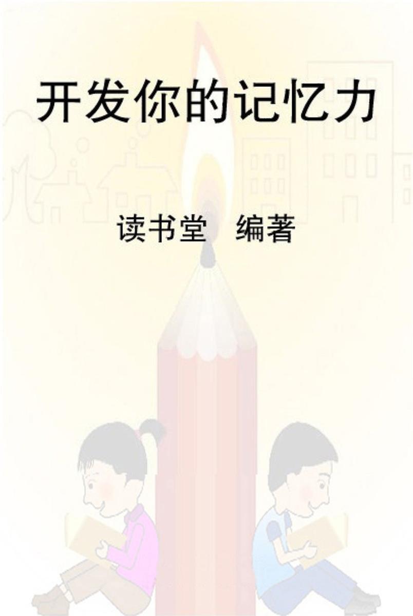 开发你的记忆力