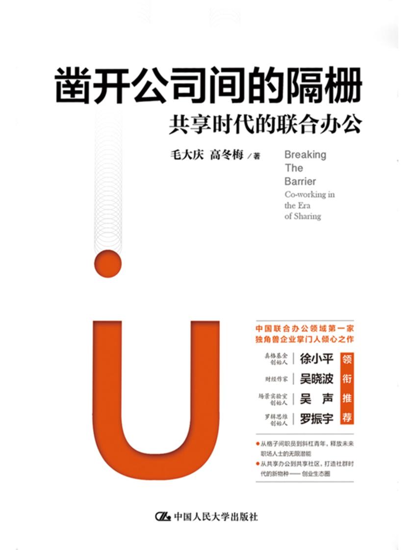 凿开公司间的隔栅：共享时代的联合办公