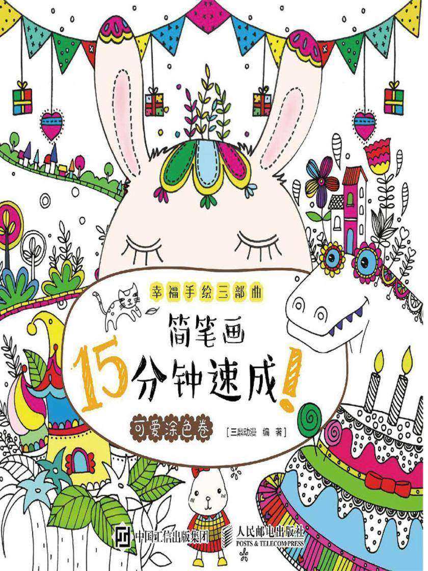 幸福手绘三部曲 简笔画15分钟速成！可爱涂色卷