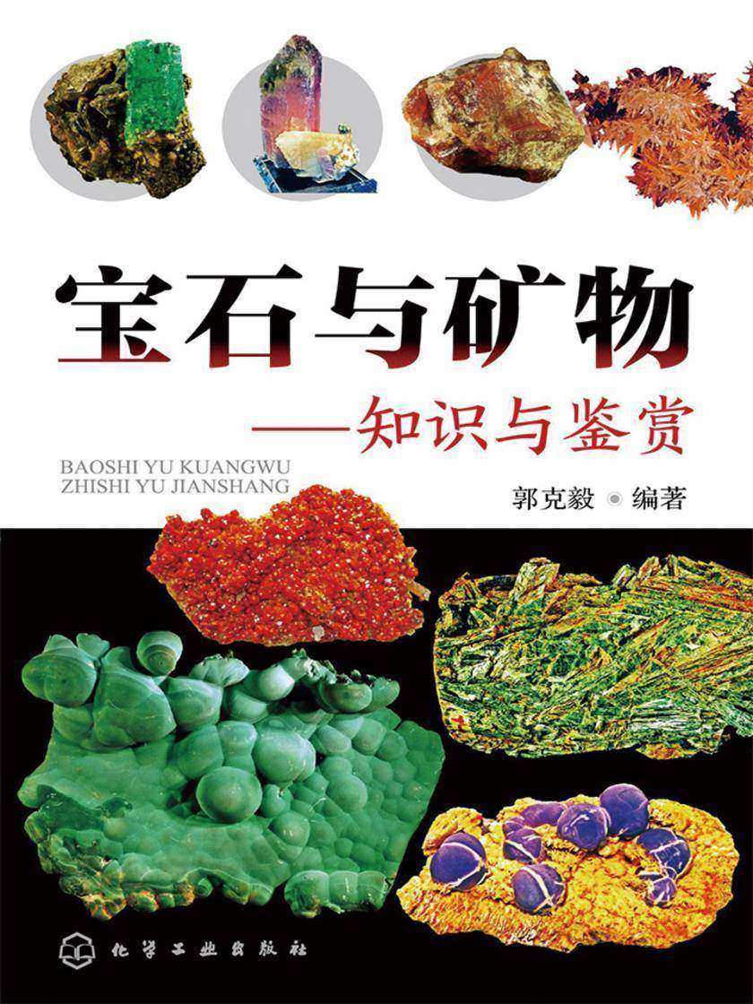 宝石与矿物——知识与鉴赏
