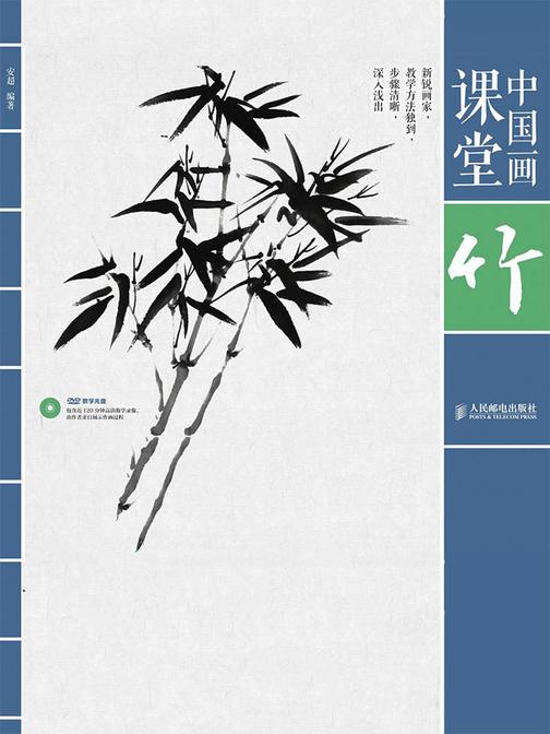中国画课堂：竹
