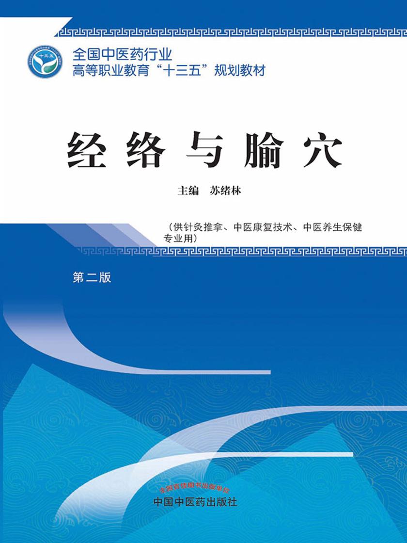 经络与腧穴