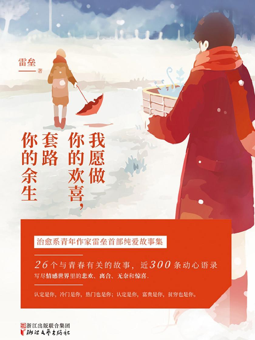 我愿做你的欢喜，套路你的余生